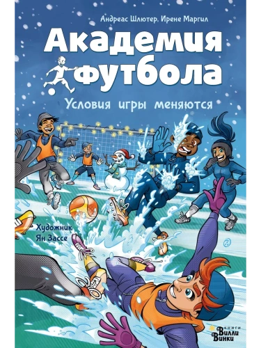 Академия футбола. Условия игры меняются- купить в магазине Кассандра, фото, 9785171596163, 