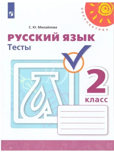 ПШ. Русский язык 2 класс Климанова. Тесты. 2022- купить в магазине Кассандра, фото, 9785090895262, 