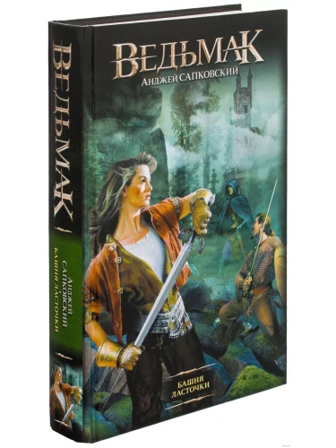 Ведьмак.Башня ласточки (6)- купить в магазине Кассандра, фото, 9785170783328, 