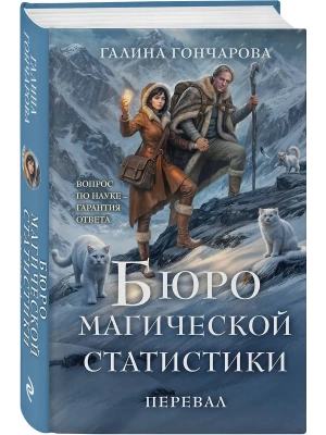 Бюро магической статистики. Перевал (Бюро магической статистики #2)- купить в магазине Кассандра, фото, 9785042257704, 
