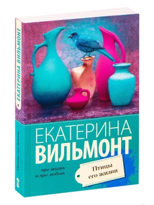 Птицы его жизни- купить в магазине Кассандра, фото, 9785171391386, 