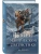 Бюро магической статистики. Перевал (Бюро магической статистики #2)- купить в магазине Кассандра, фото, 9785042257704, 