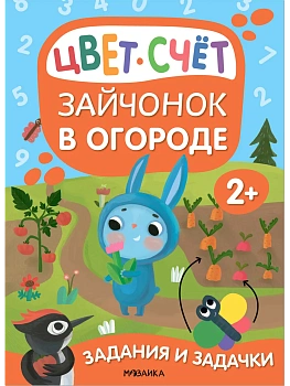 Задания и задачки для малышей 2+. Зайчонок в огороде - купить в магазине Кассандра, фото, 9785431530784, 