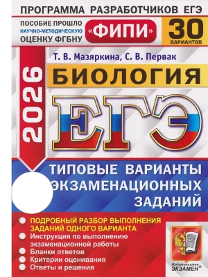 ЕГЭ.Биология-2026.30 вариантов.ФИПИ Типовые варианты экзаменационных заданий- купить в магазине Кассандра, фото, 9785377219675, 