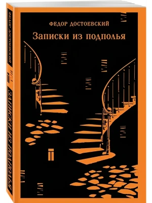 Записки из подполья- купить в магазине Кассандра, фото, 9785042298820, 