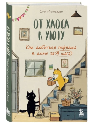 От хаоса к уюту. Как добиться порядка в доме за 4 шага- купить в магазине Кассандра, фото, 9785042178894, 