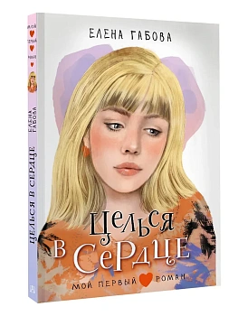 Целься в сердце — фото, ISBN 9785171722302