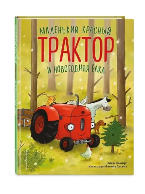 Маленький красный Трактор и новогодняя елка (ил. Ф. Госсенса)- купить в магазине Кассандра, фото, 9785042221729, 