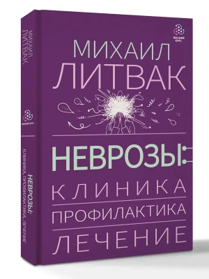 Неврозы: клиника, профилактика, лечение- купить в магазине Кассандра, фото, 9785171768973, 