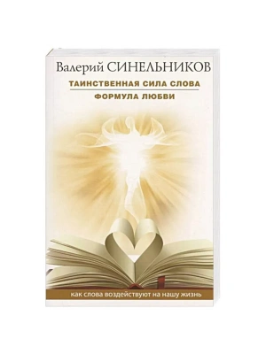 Синельников В.В..Таинственная сила слова. Формула любви. Как слова воздействуют на нашу жизнь- купить в магазине Кассандра, фото, 9785227096487, 