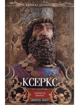 Ксеркс. Покоритель Вавилона- купить в магазине Кассандра, фото, 9785952462953, 