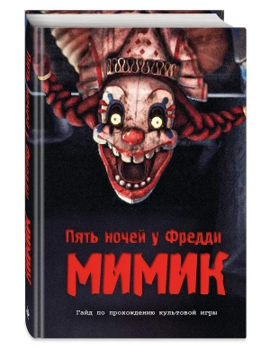 Пять ночей у Фредди. Мимик. Гайд по прохождению культовой игры- купить в магазине Кассандра, фото, 9785042332906, 