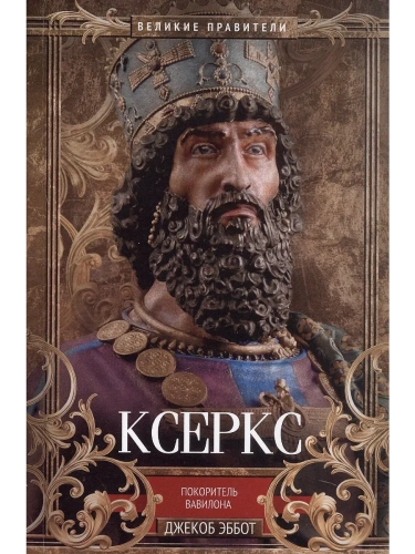 Ксеркс. Покоритель Вавилона- купить в магазине Кассандра, фото, 9785952462953, 