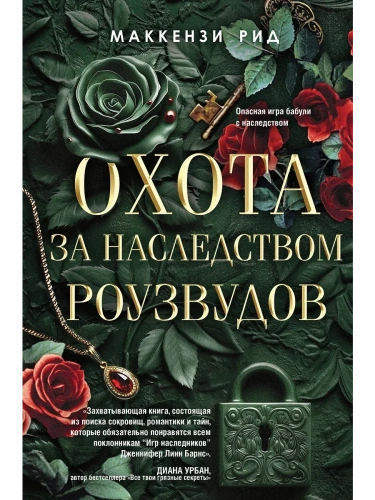 Охота за наследством Роузвудов- купить в магазине Кассандра, фото, 9785042112836, 