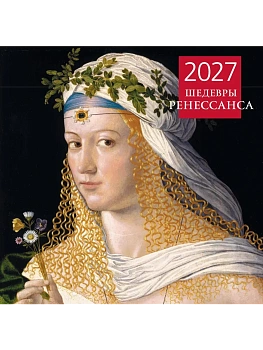 Календарь 2027. Шедевры Ренессанса (300х300 мм) — фото, ISBN 9785042471827
