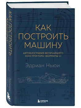 Как построить машину [автобиография величайшего конструктора Формулы-1) - купить в магазине Кассандра, фото, 9785041020231, 