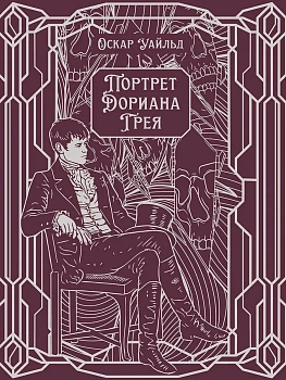 Портрет Дориана Грея. Роман.Подарочное издание - купить в магазине Кассандра, фото, 9785392461608, 