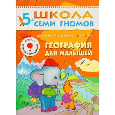 ШСГ.Шестой год.5-6.География для малышей- купить в магазине Кассандра, фото, 9785867752507, 