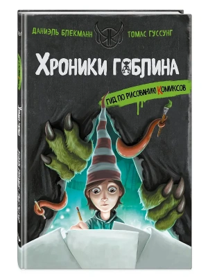 Гид по рисованию комиксов- купить в магазине Кассандра, фото, 9785042111037, 