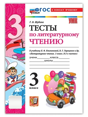 Литературное чтение 3кл.Климанова.Горецкий.Тесты.ФГОС НОВЫЙ (к новому учебнику) Школа России — фото, ISBN 9785377221999