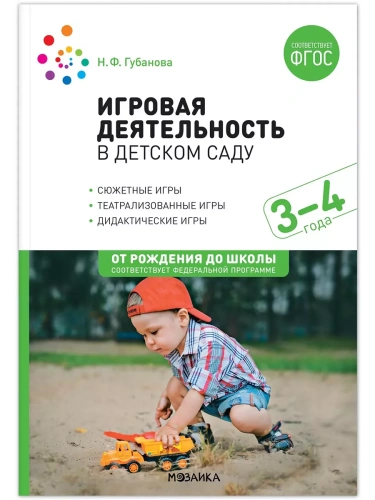 ФГОС.ФОП.Игровая деятельность в детском саду. 3-4 года.- купить в магазине Кассандра, фото, 9785431532658, 