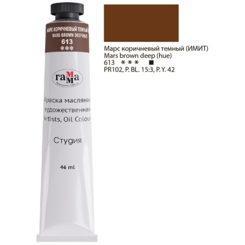 Краска масляная художественная Гамма "Студия", 46мл, туба, марс коричневый темн- купить в магазине Кассандра, фото, 4600395004872, 