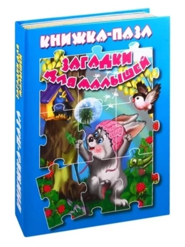 Книжка-пазл.Загадки для малышей- купить в магазине Кассандра, фото, 9785990873674, 
