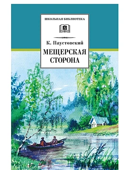 Мещерская сторона - купить в магазине Кассандра, фото, 9785080076138, 