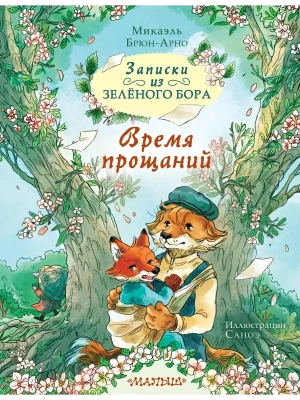 Записки из Зелёного Бора. Время прощаний- купить в магазине Кассандра, фото, 9785171720728, 