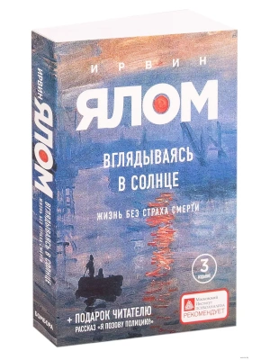 Вглядываясь в солнце. Жизнь без страха смерти — фото, ISBN 9785042494208