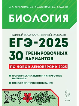 ЕГЭ.Биология-2025.30 тренировочных вариантов - купить в магазине Кассандра, фото, 9785996618781, 