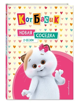 Кот Басик. Новая соседка. 2 сезон — фото, ISBN 9785042136917