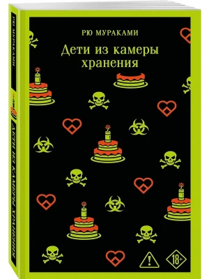 Дети из камеры хранения- купить в магазине Кассандра, фото, 9785042259609, 