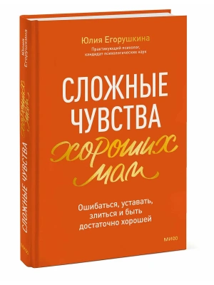Сложные чувства хороших мам. Ошибаться, уставать, злиться и быть достаточно хорошей- купить в магазине Кассандра, фото, 9785002505456, 