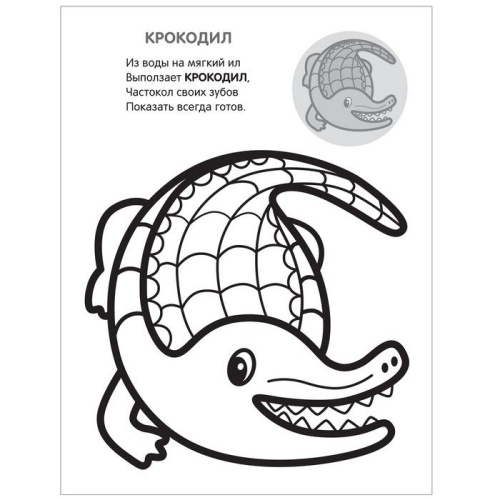 Раскрась по образцу. В Африке- купить в магазине Кассандра, фото, 9785431515866, 