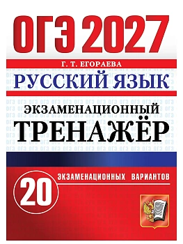 ОГЭ 2027. ЭКЗАМЕНАЦИОННЫЙ ТРЕНАЖЕР. 20 ВАРИАНТОВ. РУССКИЙ ЯЗЫК — фото, ISBN 9785377230410