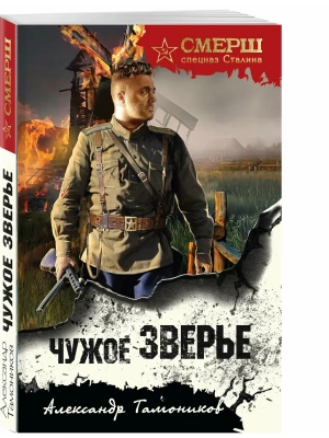 Чужое зверье- купить в магазине Кассандра, фото, 9785042297694, 