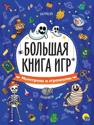 Большая книга игр.Монстрики и страшилки — фото, ISBN 9785378341313