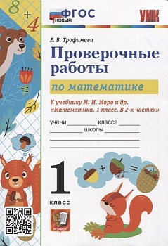 Математика 1 класс Моро. Проверочные работы. ФГОС НОВЫЙ Школа России - купить в магазине Кассандра, фото, 9785377189817, 