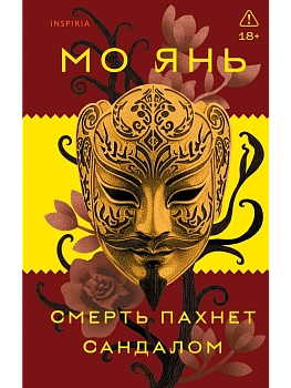 Смерть пахнет сандалом - купить в магазине Кассандра, фото, 9785042263040, 