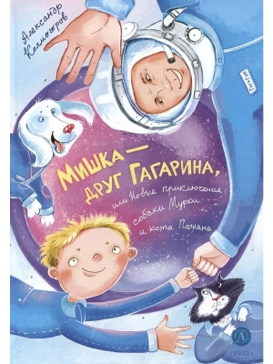 Мишка - друг Гагарина, или Новые приключения собаки Мурки и кота Полкана- купить в магазине Кассандра, фото, 9785080074899, 