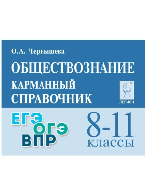 Легион.Обществознание 8-11кл.Карманный справочник.11-е изд. — фото, ISBN 9785996615636