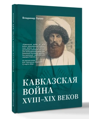 Кавказская война XVIII-XIX веков- купить в магазине Кассандра, фото, 9785171837327, 