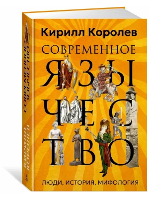 Современное язычество: Люди, история, мифология- купить в магазине Кассандра, фото, 9785389273474, 