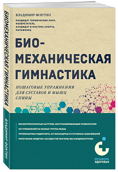 Биомеханическая гимнастика. Пошаговые упражнения для суставов и мышц спины (новое издание) - купить в магазине Кассандра, фото, 9785041857721, 