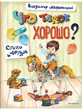 Что такое хорошо? Стихи детям (ил. Е. Кузнецовой) - купить в магазине Кассандра, фото, 9785042012105, 