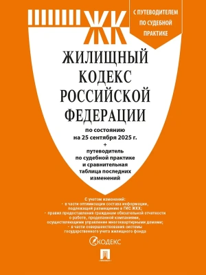 Жилищный кодекс РФ (ЖК РФ) по сост. на 25.09.2025 с таблицей изменений и с путеводителем по судебной практике.-М.:Проспект,2025.- купить в магазине Кассандра, фото, 9785392423781, 