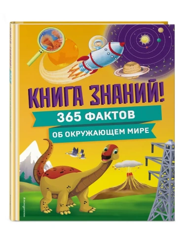 Книга знаний! 365 фактов об окружающем мире- купить в магазине Кассандра, фото, 9785042005091, 