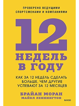 12 недель в году. Как за 12 недель сделать больше, чем другие успевают за 12 месяцев - купить в магазине Кассандра, фото, 9785001957966, 