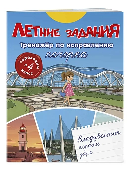 Летние задания. Тренажер по исправлению почерка. Переходим в 4-й класс - купить в магазине Кассандра, фото, 9785042360442, 
